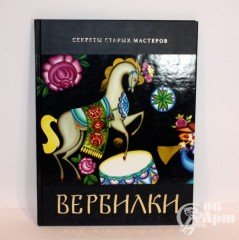 Вербилки. Серия " Секреты старых мастеров"